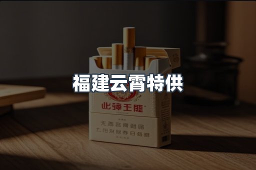 福建云霄特供