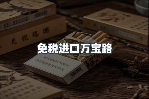 免税进口万宝路