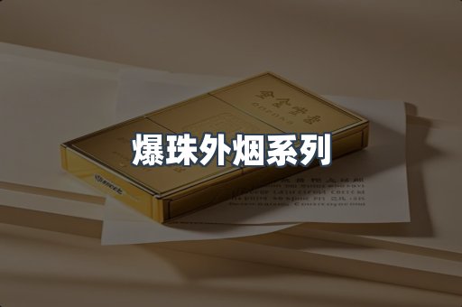 爆珠外烟系列
