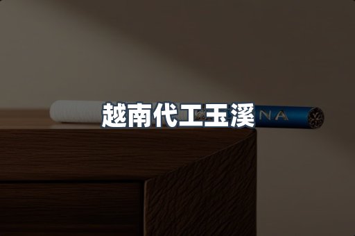 越南代工玉溪