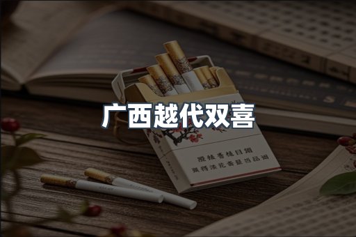 广西越代双喜